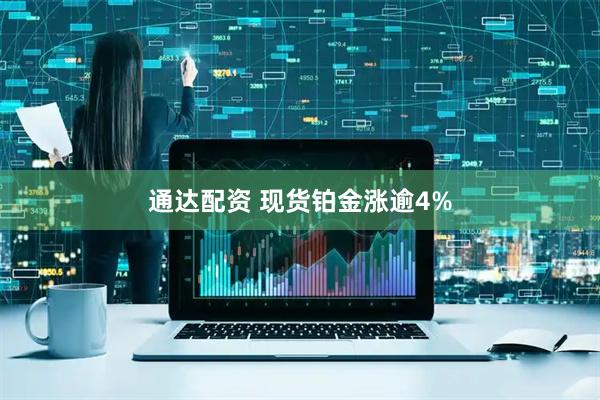 通达配资 现货铂金涨逾4%
