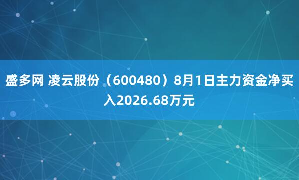 盛多网 凌云股份（600480）8月1日主力资金净买入2026.68万元