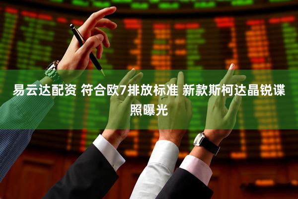 易云达配资 符合欧7排放标准 新款斯柯达晶锐谍照曝光